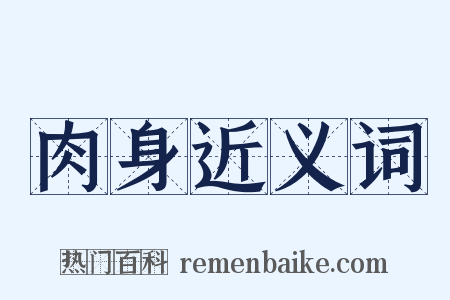 肉身近义词是什么意思的图片